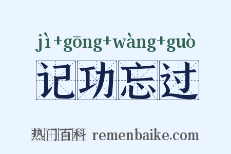 记功忘过是什么意思的图片